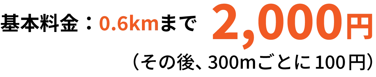 基本料金：0.6kmまで1,800円
